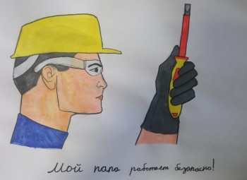 Мы подвели итоги конкурса «Безопасный труд глазами детей»