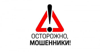 Осторожно, мошенники!