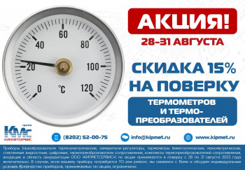 Скидка 15% на поверку термометров и термопреобразователей!