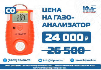 Снижена цена на газоанализатор (СО)