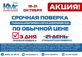 Акция «Срочная поверка»!
