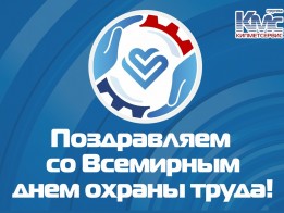 КМС поздравляет с Всемирным Днём охраны труда