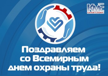 КМС поздравляет с Всемирным Днём охраны труда