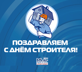 КМС поздравляет с Днем строителя!
