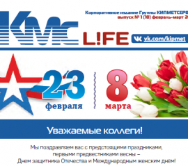 Свежий выпуск корпоративного издания КМС-life