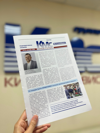 Свежий номер корпоративной газеты КМС