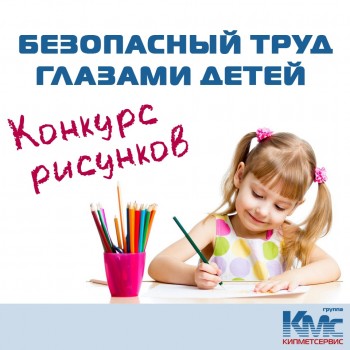 КМС запускает конкурс рисунков «Безопасный труд глазами детей»