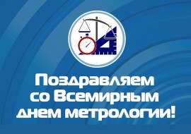 КМС поздравляет со Всемирным днём метрологии!