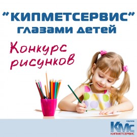 КИПМЕТСЕРВИС глазами детей