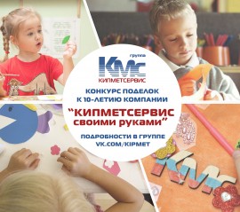 Конкурс поделок "КИПМЕТСЕРВИС своими руками"!