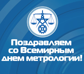 20 мая - Всемирный день метрологии
