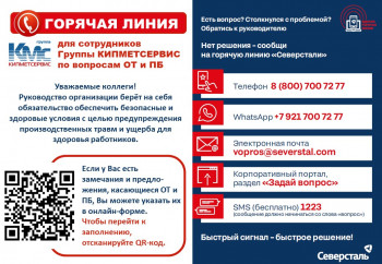 Сотрудникам Группы КМС доступна Горячая линия по вопросам охраны труда