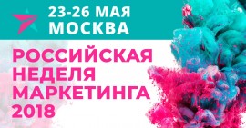 Приглашаем на «Российскую Неделю Маркетинга 2018»