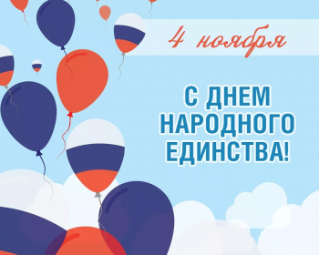 С Днём народного единства!