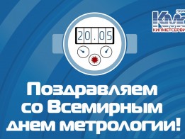 Поздравляем с Всемирным Днём метролога!