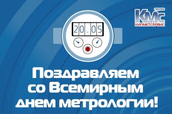 Поздравляем с Всемирным Днём метролога!