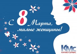 КМС поздравляет милых женщин с 8 марта!
