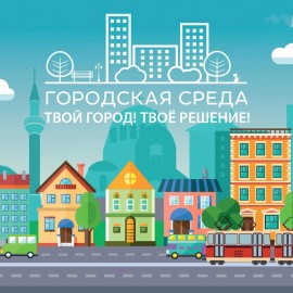 #городаменяются
