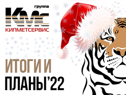 КИПМЕТСЕРВИС об итогах и планах на 2022-й