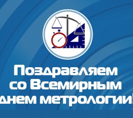 КМС поздравляет со Всемирным днём метрологии!